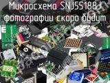 Микросхема SNJ55188J