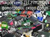 Микросхема TLC27M2MDG4