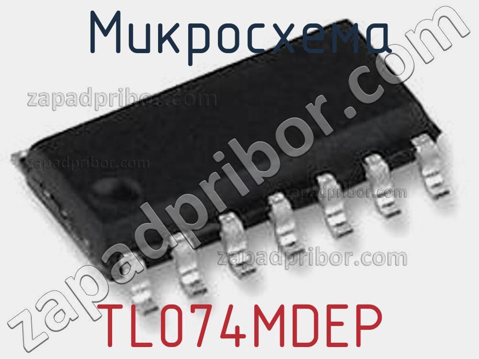 TL074MDEP - Микросхема - фотография. Увеличить. TL074MDEP - Микросхема - фотография.