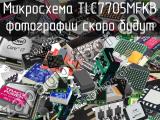 Микросхема TLC7705MFKB