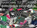 Микросхема TLE2072AMFKB