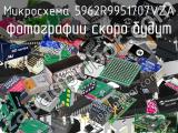 Микросхема 5962R9951707VZA 