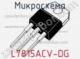 Микросхема L7815ACV-DG 