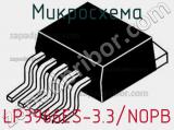Микросхема LP3966ES-3.3/NOPB 