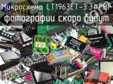 Микросхема LT1963ET-3.3#PBF