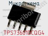 Микросхема TPS73601DCQG4 