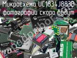 Микросхема UC1834J883B