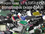 Микросхема LT1630IS8#PBF 