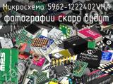 Микросхема 5962-1222402VHA