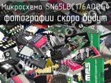 Микросхема SN65LBC176AQDG4 