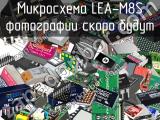 Микросхема LEA-M8S 