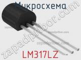 Микросхема LM317LZ