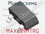 Микросхема MAX809MTRG 