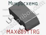 Микросхема MAX809TTRG