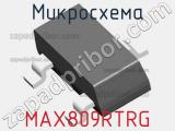 Микросхема MAX809RTRG 