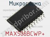 Микросхема MAX506BCWP+ фотография 2.