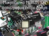 Микросхема MC34071DG