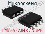 Микросхема LMC662AIMX/NOPB 
