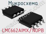 Микросхема LMC662AIMX/NOPB