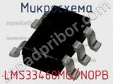 Микросхема LMS33460MG/NOPB 