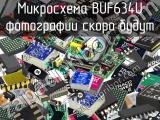 Микросхема BUF634U