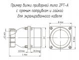 2РТ40ПК16ЭШ2-А чертеж приборной вилки с прямым патрубком и гайкой для экранированного кабеля.