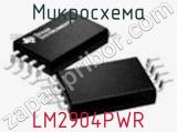 Микросхема LM2904PWR фотография 2.