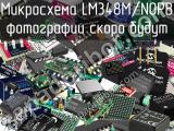 Микросхема LM348M/NOPB 