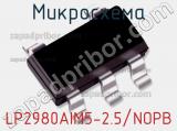Микросхема LP2980AIM5-2.5/NOPB 