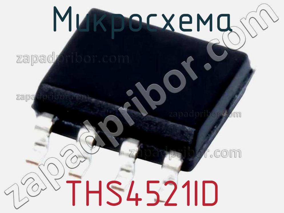 THS4521ID - Микросхема - фотография. Увеличить. THS4521ID - Микросхема - фотография.
