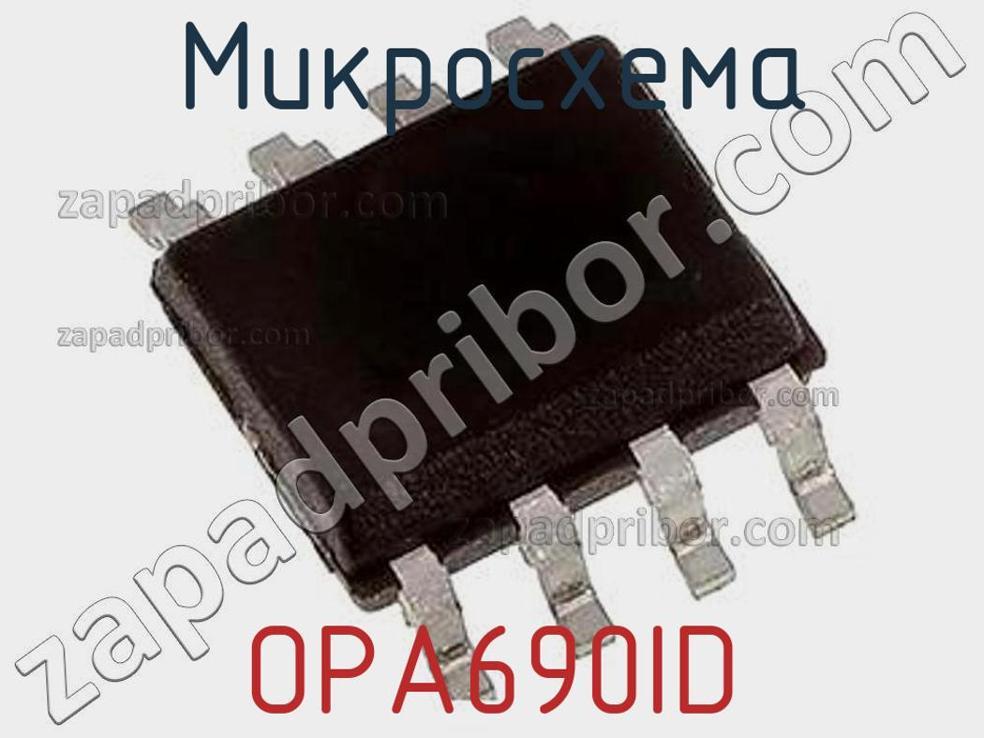 OPA690ID - Микросхема - фотография. Увеличить. OPA690ID - Микросхема - фотография.