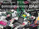 Микросхема TPS3823-25DBVR 