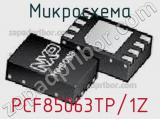 Микросхема PCF85063TP/1Z