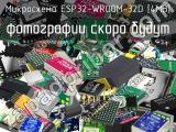 Микросхема ESP32-WROOM-32D [4MB]