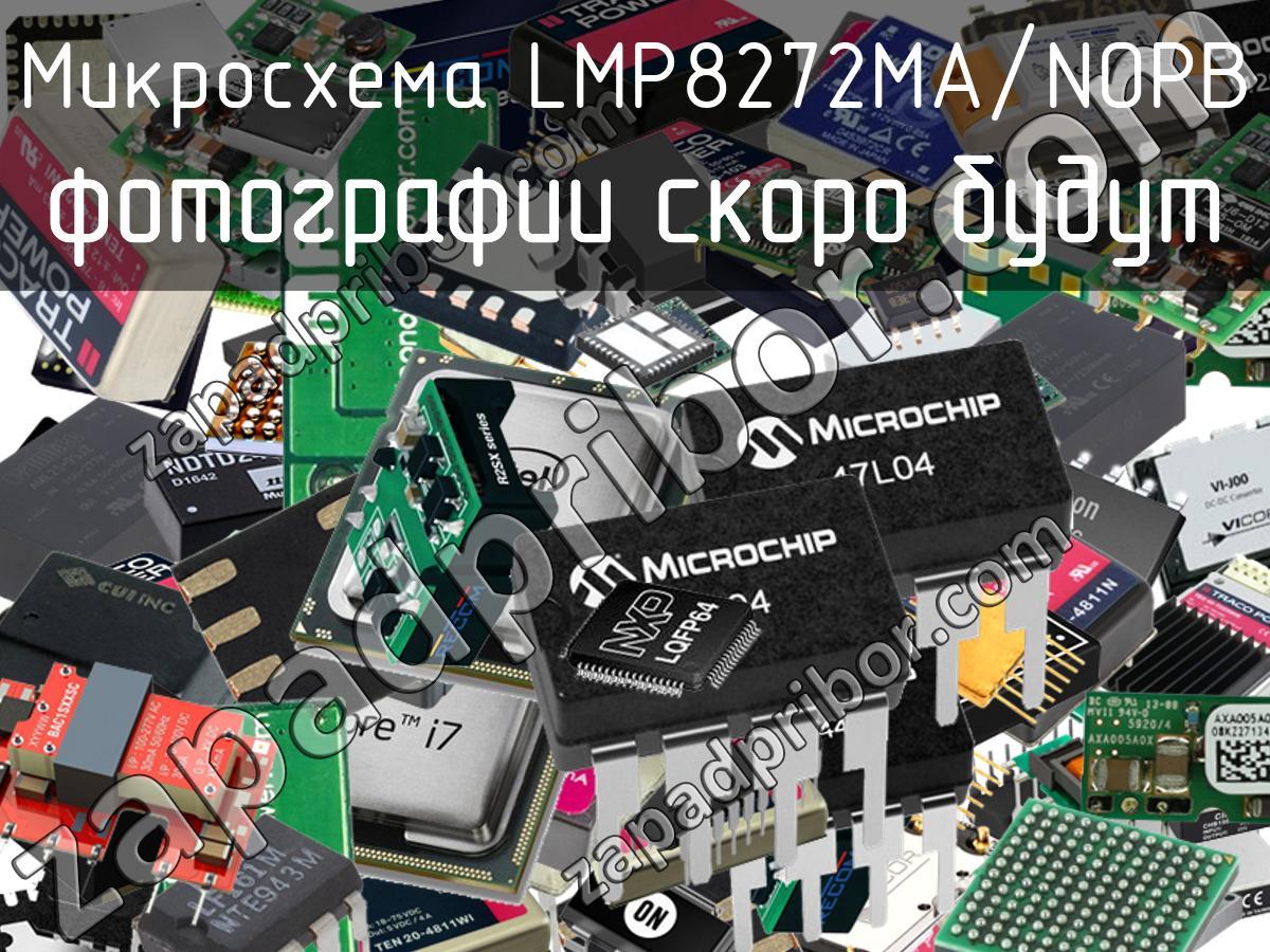 LMP8272MA/NOPB - Микросхема - фотография. Увеличить. LMP8272MA/NOPB - Микросхема - фотография.