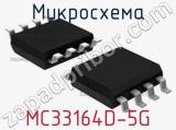 Микросхема MC33164D-5G 