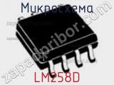 Микросхема LM258D 