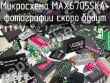 Микросхема MAX6705SKA+ 