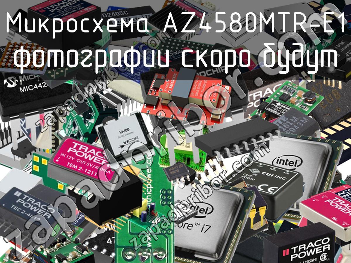 AZ4580MTR-E1 - Микросхема - фотография. Увеличить. AZ4580MTR-E1 - Микросхема - фотография.
