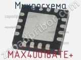 Микросхема MAX40016ATE+ 