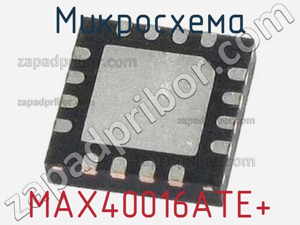 MAX40016ATE+ - Микросхема - фотография. Увеличить. MAX40016ATE+ - Микросхема - фотография.