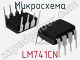 Микросхема LM741CN 