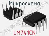 Микросхема LM741CN