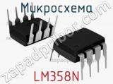 Микросхема LM358N