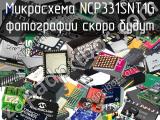 Микросхема NCP331SNT1G 