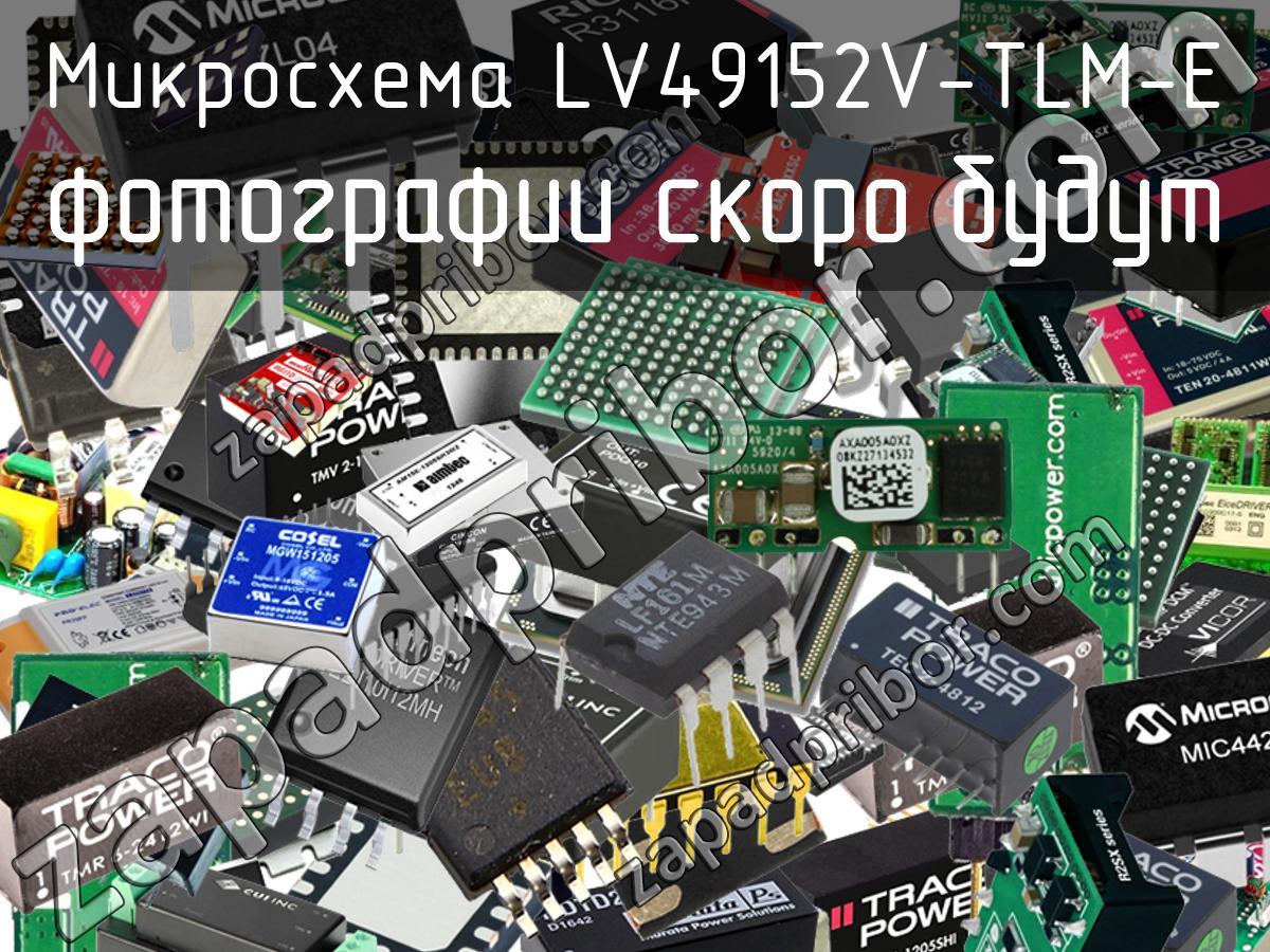 LV49152V-TLM-E - Микросхема - фотография. Увеличить. LV49152V-TLM-E - Микросхема - фотография.