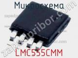 Микросхема LMC555CMM 