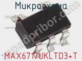 Микросхема MAX6717UKLTD3+T 