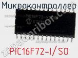 Микроконтроллер PIC16F72-I/SO 