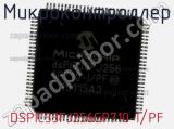 Микроконтроллер DSPIC33FJ256GP710-I/PF 